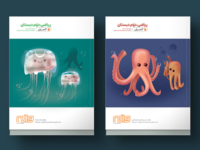 Book Cover - 2nd Grade Math book cover farsi illustration jellyfish kids ocean octopus school sea underwater