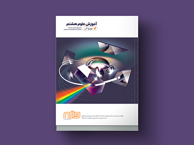 Book Cover - 8th Grade Sciences book cover eye farsi focus illustration kids lens light mirror prism school