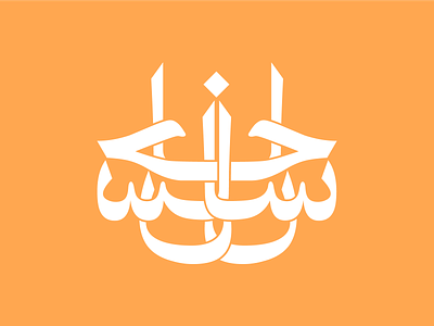 Ehsan - Logotype arabic calligraphy arabic typography logotype persian logo persian typography typography