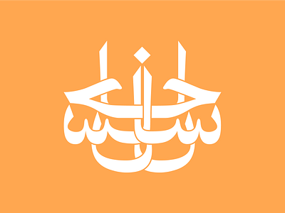 Ehsan - Logotype