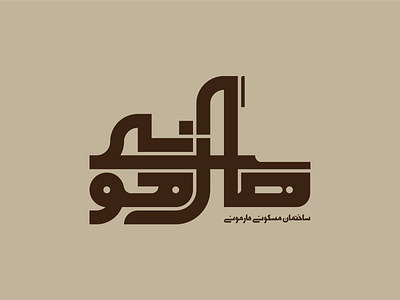 Harmony Residential Building - Logo branding building branding logo logotype persian typography