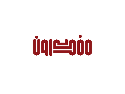 Mofakeroon Logo arabic brand branding logo typography