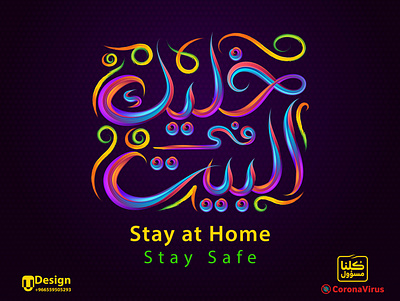 خليك في البيت - Stay Home design illustration typography