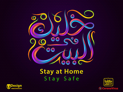 خليك في البيت - Stay Home