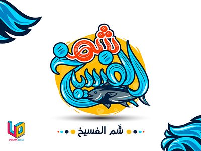 شم الفسخ design illustration typography
