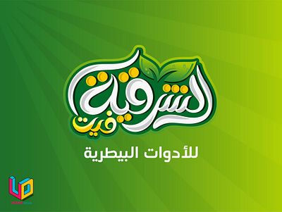 الشرقيه فيت branding design illustration typography