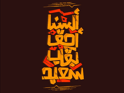 Calligraphy Typography arabic calligraphy arabic typography art calligraphy illustration typogaphy typography