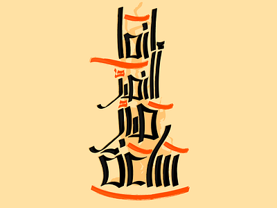 Typography calligraphy إنما النصر صبر ساعة arabic calligraphy arabic typography art calligraphy design illustration typogaphy typography
