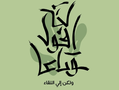 لن اقول وداعا ولكن إلي اللقاء Typography calligraphy arabic calligraphy arabic typography art calligraphy design illustration typogaphy typography