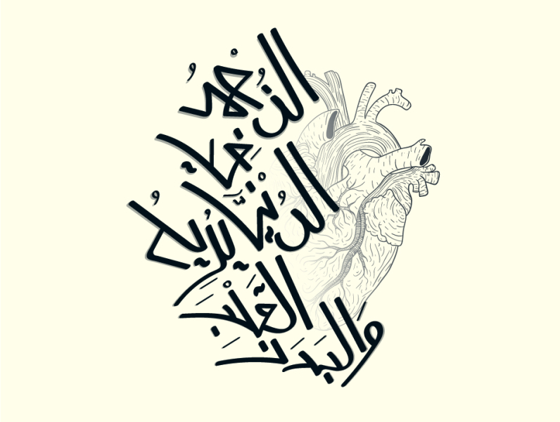 الزهد في الدنيا يريح القلب و البدن Typography calligraphy arabic calligraphy arabic typography art calligraphy design illustration typogaphy typography