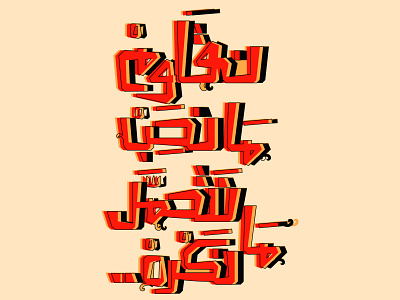 نقاوم ما نحب نتحمل ما نكره Typography calligraphy arabic calligraphy arabic typography art calligraphy design illustration typogaphy typography