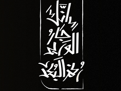 انك جار الوريد رغم البعد Typography calligraphy arabic calligraphy arabic typography art calligraphy design illustration typogaphy typography