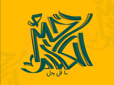 خير الكلام ما قل ودل calligraphy arabic calligraphy arabic typography art calligraphy design illustration typogaphy typography