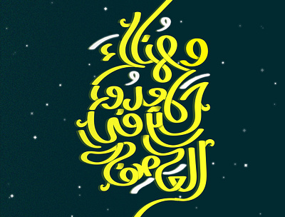 وهناك هدوء حتي في العاصفة Typography arabic calligraphy arabic typography art calligraphy design illustration typogaphy typography