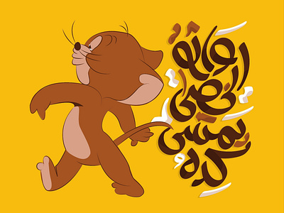 واثق الخطى يمشي كدهو Typography arabic calligraphy arabic typography art calligraphy design icon illustration typogaphy typography