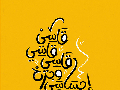 assy assy assy arabic calligraphy arabic typography art calligraphy illustration typogaphy typography