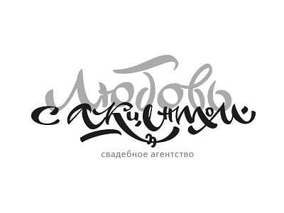 Logo for the Wedding agency in Georgia brand branding georgia handwrite lettering logo wedding agency love script