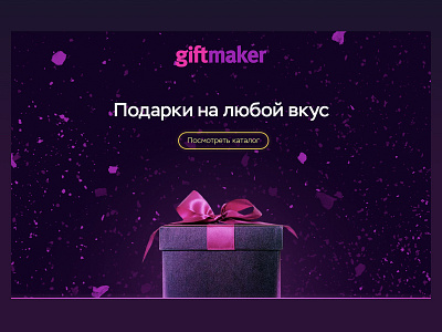 Landing page for Giftmaker dark gift landing page particles present promo purple web