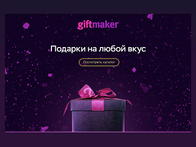 Landing page for Giftmaker