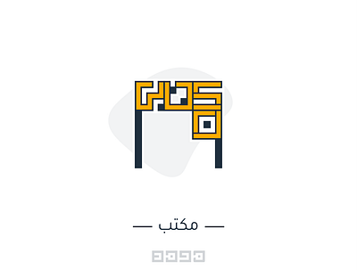 مكتب desk graphic design icon illust logo smart word smart words type مكتب