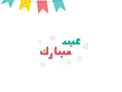 عيد مبارك design eid graphic design illustration mobarak type typography vector عيد مبارك
