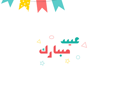 عيد مبارك design eid graphic design illustration mobarak type typography vector عيد مبارك