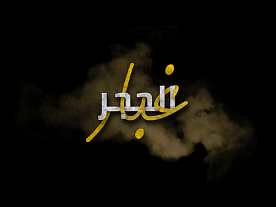 غبار الحجر design dust graphic design illustration rock type typography vector white yellow الحجر غبار