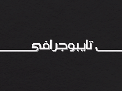 typography_تايبوجرافى