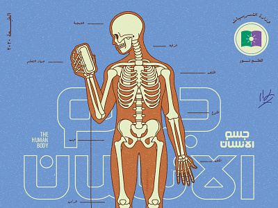 The Human Body arabic design human body illustration kuwait