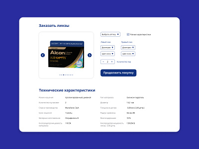Промо-страница для продажи цветных линз Alcon