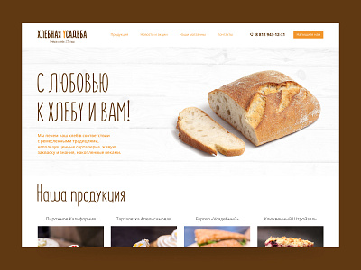 Имиджевый сайт пекарни. Главная страница bakery mainpage ui ux website