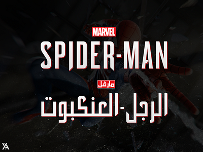 Custom Arabic Logo Design For "Spider-Man" art branding design graphic design icon illustration illustrator logo type vector