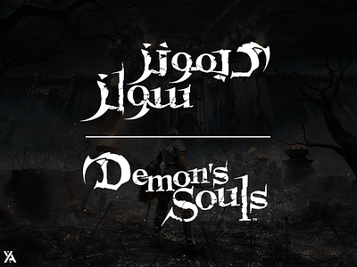 Custom Arabic Logo Design For "Demon's Souls" art branding design graphic design icon illustration illustrator logo type typography vector