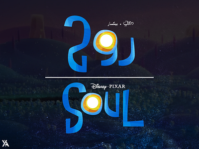 Custom Arabic Logo Design For Soul art branding design graphic design icon illustration illustrator logo type vector