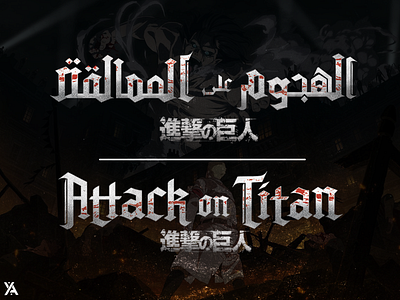 Custom Arabic Logo Design For Attack On Titan art branding design graphic design icon illustration illustrator logo type vector