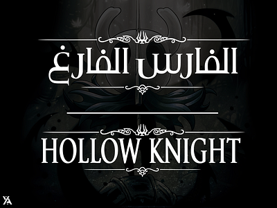 Custom Arabic Logo Design For Hollow Knight art branding design graphic design icon illustration logo ui ux vector