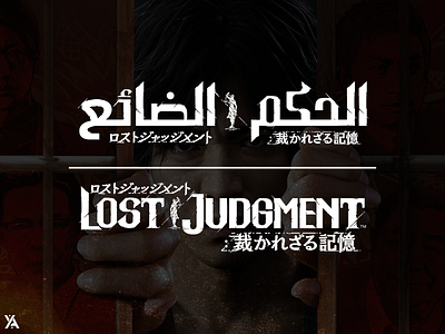 Custom Arabic Logo Design For Lost Judgment art branding design graphic design icon illustration logo ui ux vector