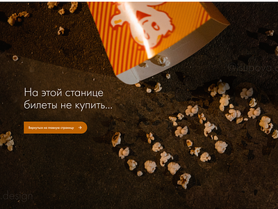 404 error page 404 404 error page adobe photoshop chinema cinema tickets design error figma popcorn ui ux web