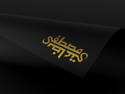 لوگو مصطفی bezaati design logo logodesign logotype mostafa mostafa bezaati بضاعتی لوگو لوگوتایپ مصطفی مصطفی بضاعتی