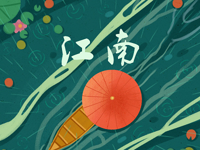 音乐专辑《江南》 illustration 封面设计