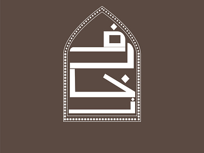 زخــــــارف architecture design design art dribbble illustration illustrator logo typography wesam زخرفة عربي