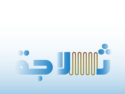 ثلاجة design design art designer dribbble illustrator refrigerator vector wesam عربي