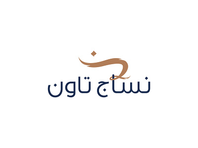 Nesaj Town 2 branding dammam design logo real estate saudi arabia town vector vector art villas