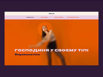 Господиня своєму тілу – соціальна кампанія Alisa.ua ad adobe after effects adobe illustrator adobe photoshop ads animation design illustraion landing tilda