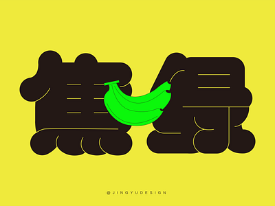 字体设计-焦绿 branding design illustration logo