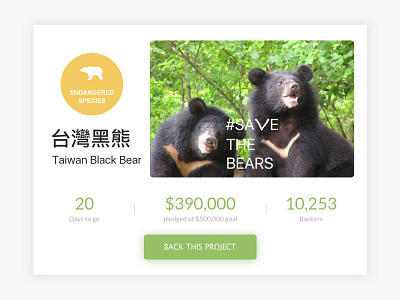 Daily UI #032 - Crowdfunding Campaign crowdfunding campaign dailyui taiwan black bear