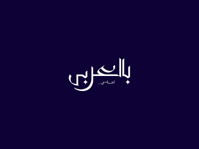 Bel-arabi - Silver Accessories arabic brand branding clean fashion logo minimal type