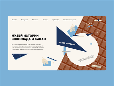 Музей истории шоколада и какао chocolate cocoa design interface interfacedesign prototyping russianavantgarde ui ux webdesign
