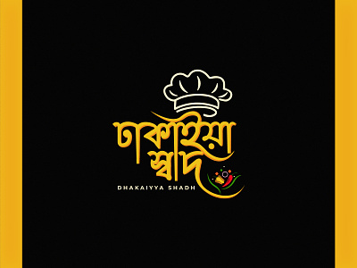 Bangla Typography Logo | Bangla Lettering | Restaurant app icon logo bangla calligraphy bangla lettering bangla typography bangladesh branding creative logo design flat food illustration logo logo design minimal minimalist logo restaurant simple typography vector