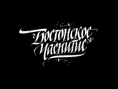 Бостонское чаепитие calligraphy lettering logo logotype typography vector